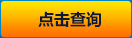 點(diǎn)擊查詢 點(diǎn)擊查詢